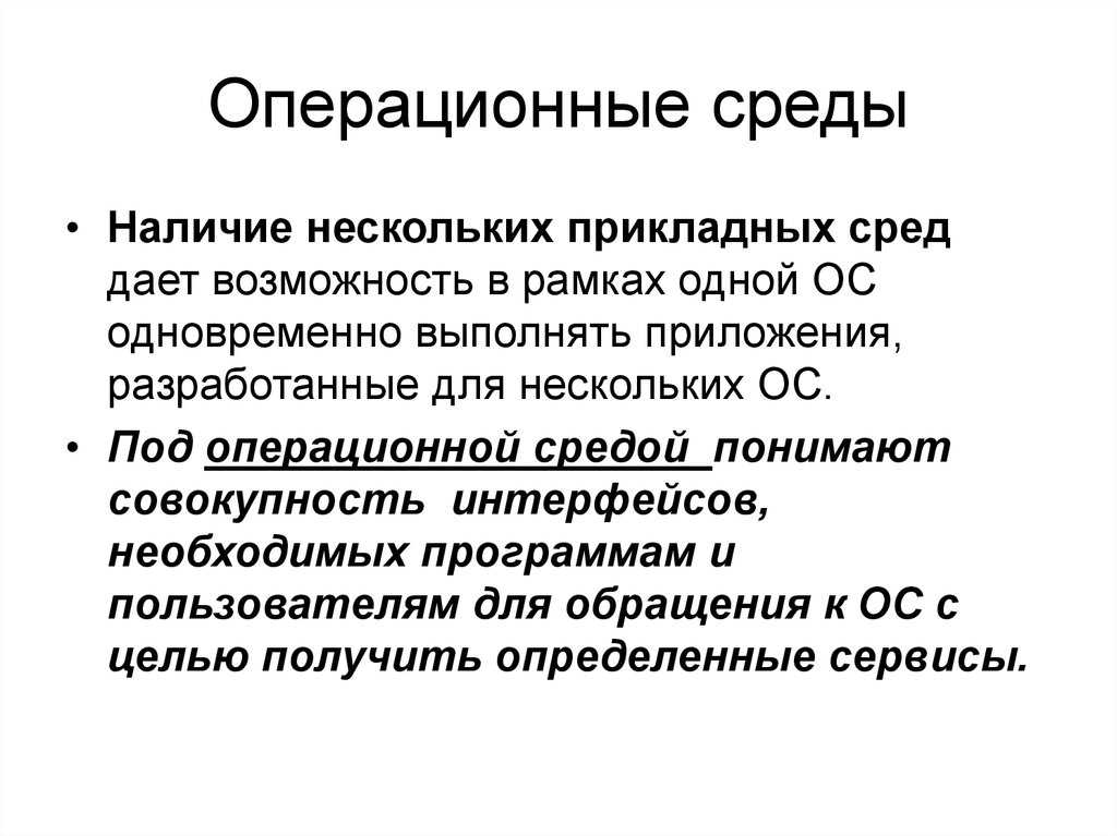 Наличие окружение. Понятие операционной среды. Понятие операционного окружения. Определение операционной среды. Примеры операционной среды.