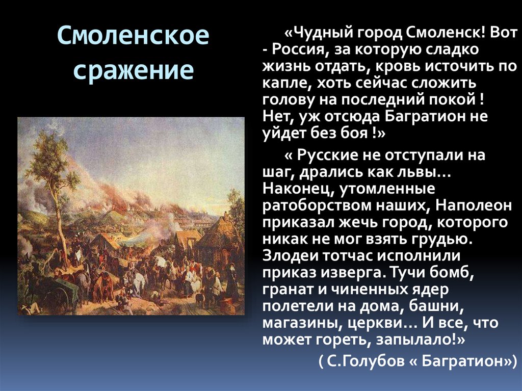 Дата смоленского сражения. Смоленское сражение 1812. Смоленское сражение 1812 года начальники. Смоленск битва. Смоленское сражение 1812 численность.