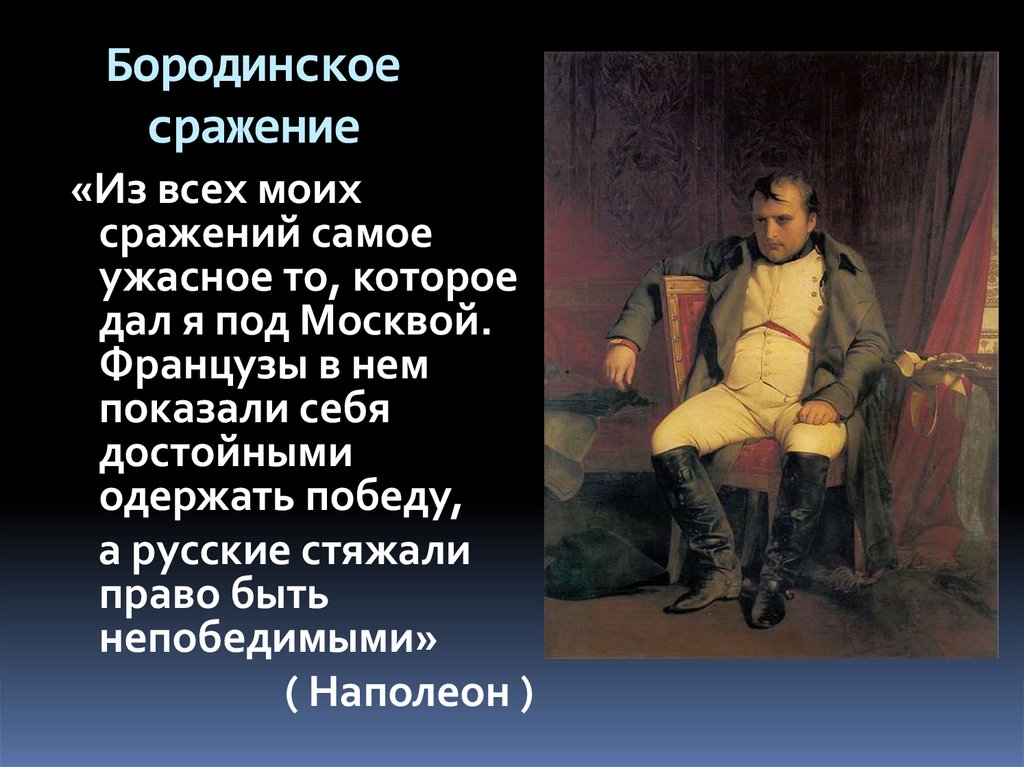 Значение одержанных побед. Русские стяжали право быть непобедимыми. Бородинское сражение. Французы показали себя достойными одержать победу а русские. Из всех моих сражений самое ужасное то которое я дал под Москвой.