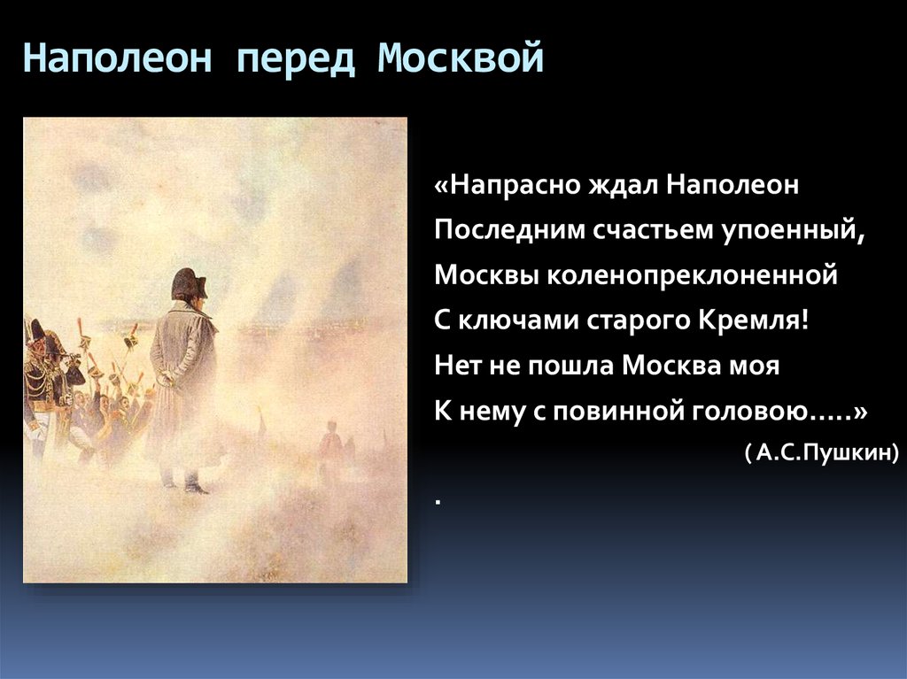 Наполеон перед Москвой