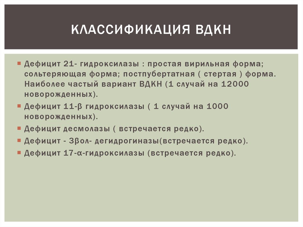 Врожденная дисфункция коры надпочечников презентация