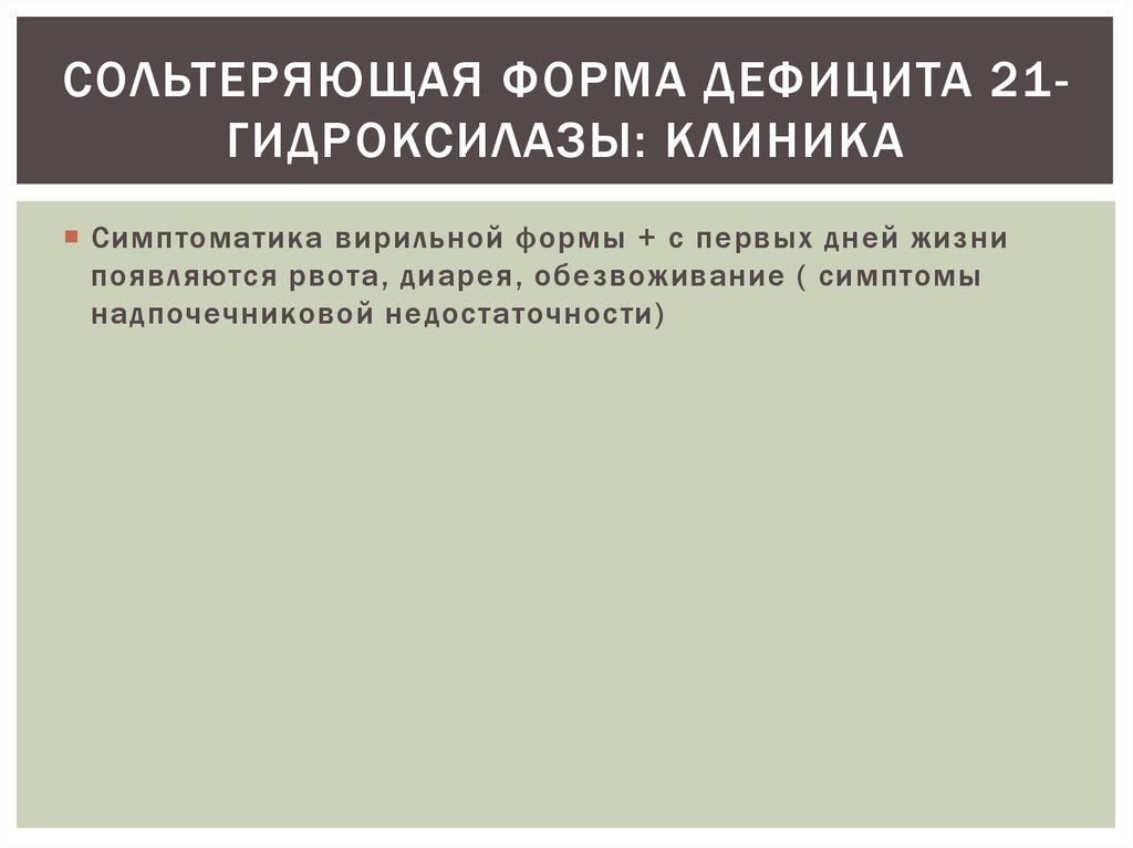 При значительном дефиците 21 гидроксилазы развивается клиническая картина