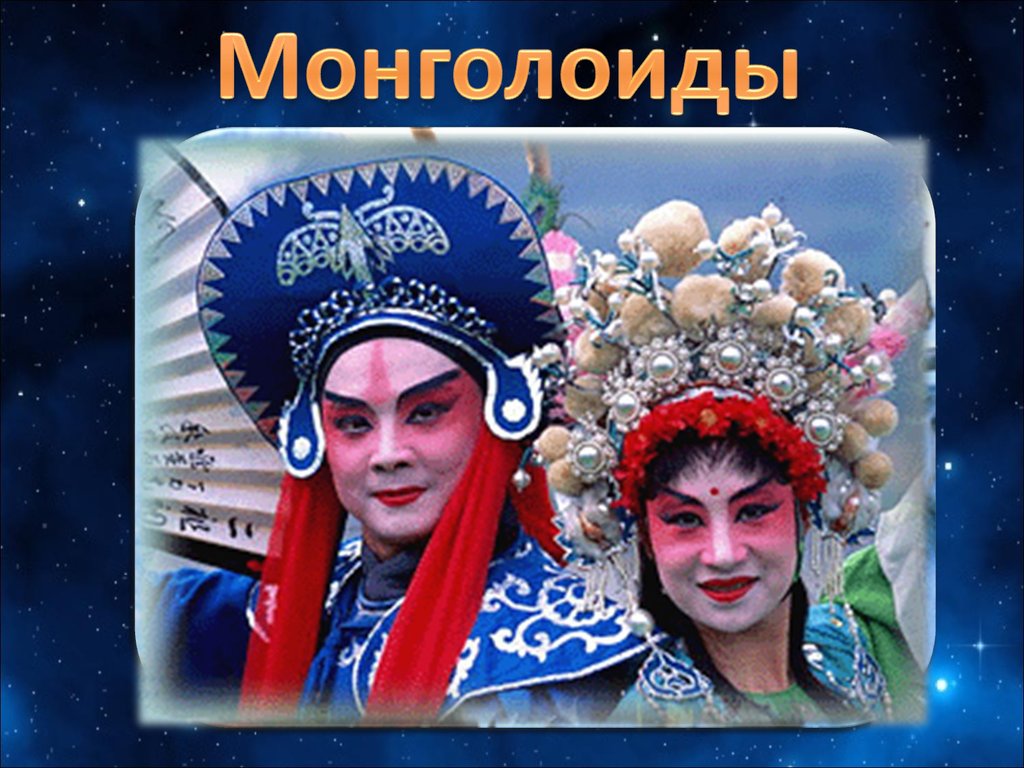 Монголоиды