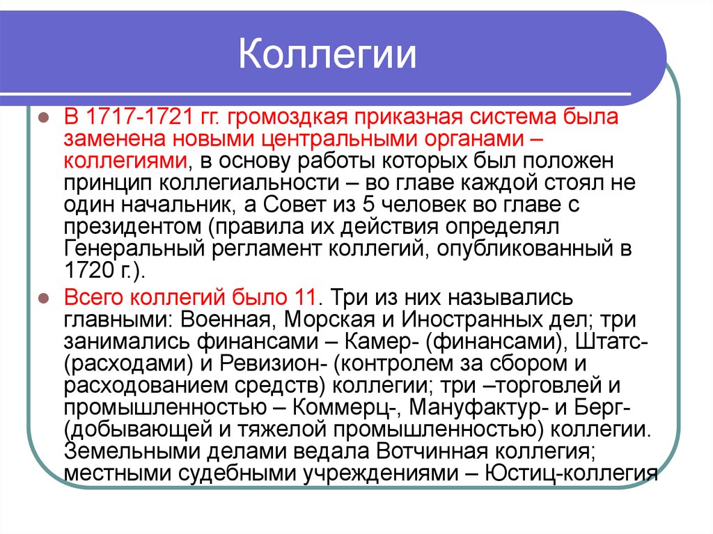 Реформа коллегий. Коллегии при Петре 1 это определение. Коллегии это в истории. Коллегии при Петре кратко. Коллегии определение по истории.