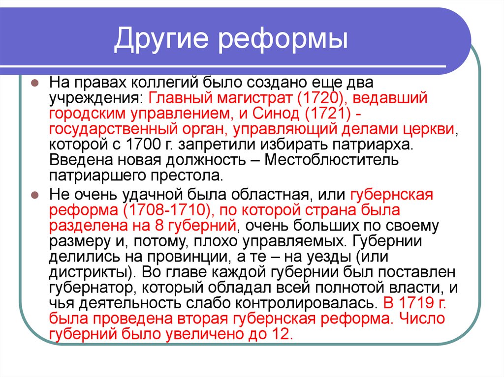 Создание синода в 1721 привело к. Доклад реформа. Реформы в разных странах. Главный магистрат 1721. Разные реформы.