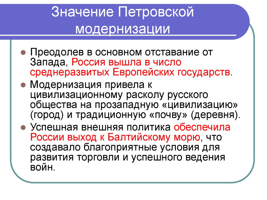 Значение выхода. Цивилизационный раскол русского общества. Значение модернизации. Что означает модернизация. Цивилизационный раскол русского общества в Петровскую эпоху.