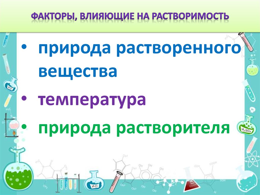 От чего зависит растворимость твердых веществ. Факторы влияющие на растворимость. Факторы влияющие на растворимость веществ. Что влияет на растворимость веществ. Факторы влияющие на растворимость твердых и жидких веществ.