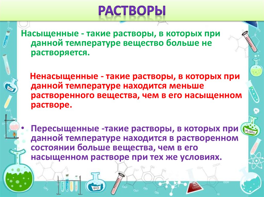 Какой раствор насыщенный. Насыщенные и ненасыщенные растворы. Насыщенный раствор это в химии. Насыщнасыщенный раствор. Насыщенный и ненасыщенныйрпствор.