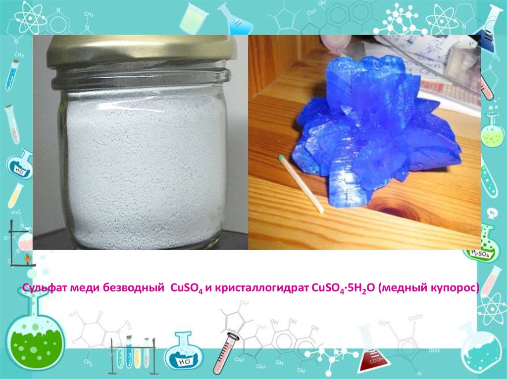 Сульфит меди 3. Безводный сульфат меди 2. Сульфат меди купорос. Сульфат меди (cuso₄). Обезвоженный сульфат меди.