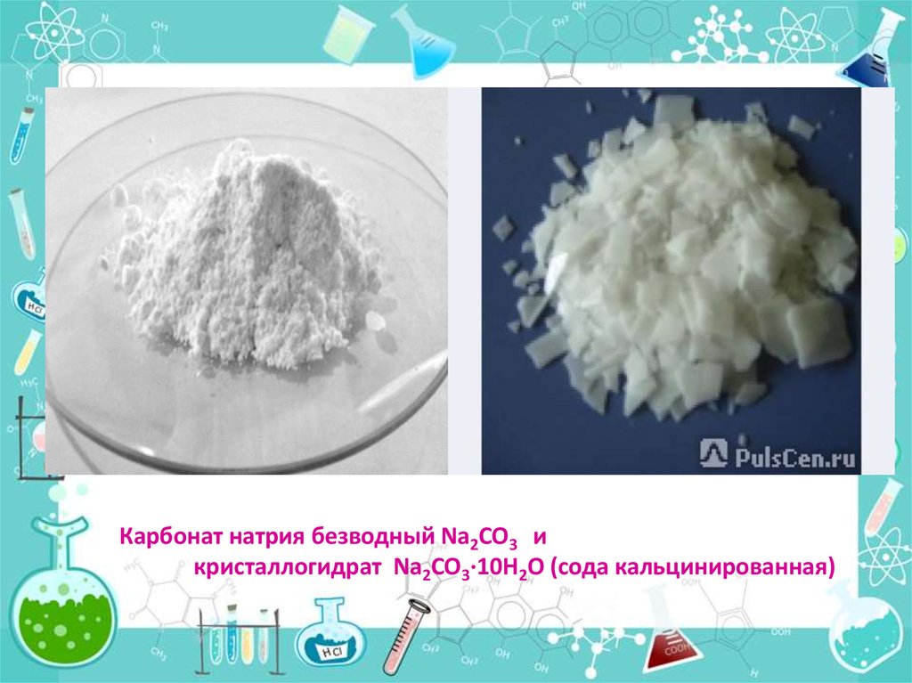 Растворение кристаллогидрата. Кальцинированная сода карбонат натрия na2co3. Кристаллогидрат карбоната натрия. Безводный карбонат натрия. Кристаллогидрат карбоната натрия формула.