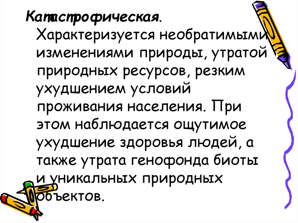 Необратимые изменения природы. Санитарно гигиеническая оценка ландшафта.