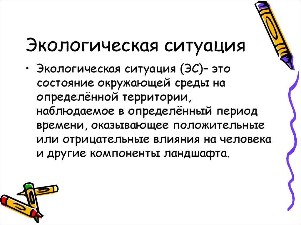 Понятие ситуация определение. Экологическая ситуация это определение. Экологическая ситуация этт. Экологическая ситуация это кратко. Экологическая ситуация это география.