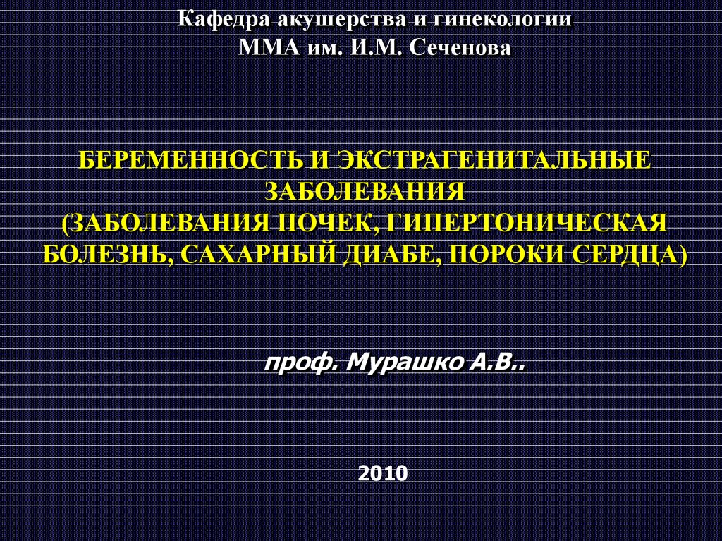 Кафедра гинекологии. Кафедра акушерства и гинекологии Сеченова. Болезни в акушерстве и гинекологии. Презентация по акушерству и гинекологии. Кафедра акушерства и гинекологии 1 Сеченова сотрудники.