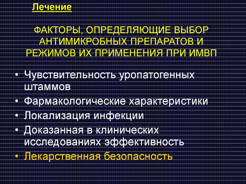 Инфекции мочеполовых путей факторы. Факторы лечения. Ведущие факторы передачи инфекций мочевыводящих путей. Уропатогенные штаммы.