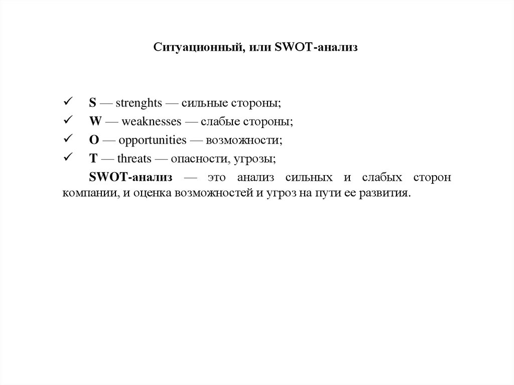 Ситуационный, или SWOT-анализ 