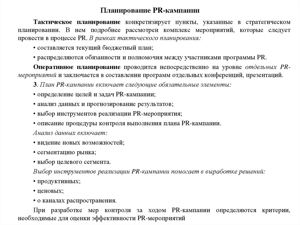 Календарный план работы по осуществлению pr кампании представляет собой план