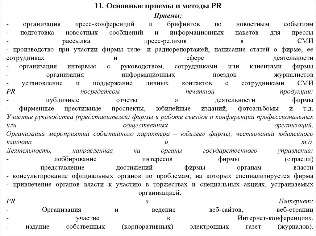 Методы pr. Организация и проведение пресс-конференции. Алгоритм организации пресс-конференции. Основные этапы проведения пресс конференции. План проведения пресс-конференции.