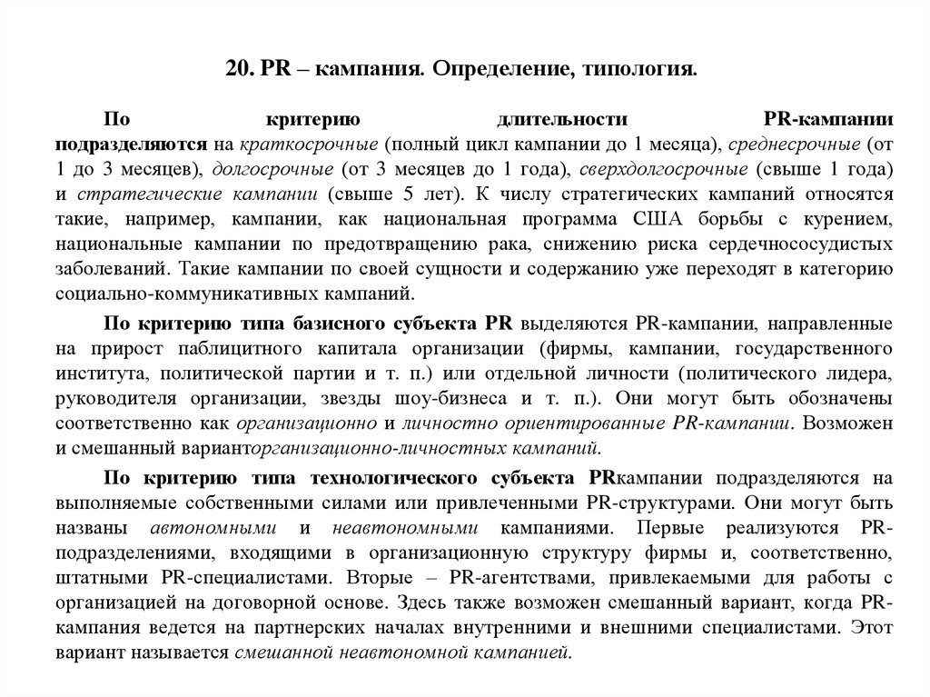 Кампания это. Типология PR кампании. Кампания это определение. Критерии типологии пиар кампании. Схема типологии PR кампании.