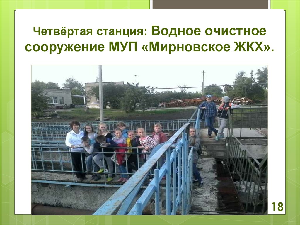 Четвёртая станция: Водное очистное сооружение МУП «Мирновское ЖКХ».