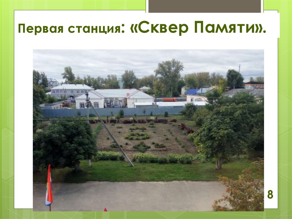 Первая станция: «Сквер Памяти».