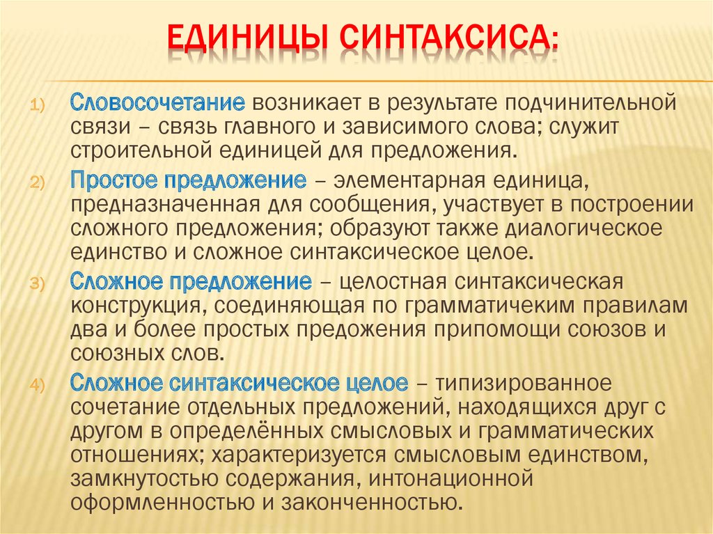 Синтаксис конспект. Основные единицы синтаксиса. Основные единицы синтаксиса словосочетание. Основные единицы синтаксиса словосочетание предложение. Основные синтаксические единицы словосочетание и предложение.