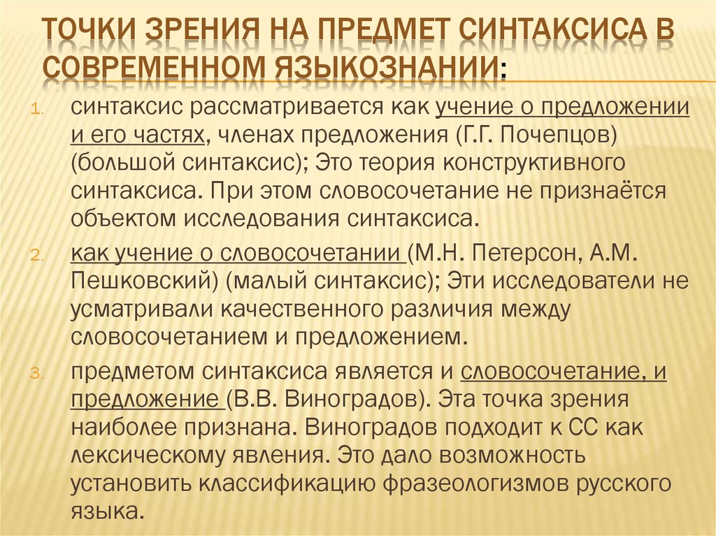 Учение о предложении. Предмет изучения синтаксиса. Обследование синтаксиса. Текст как объект синтаксиса. Синтаксис с точки зрения науки.