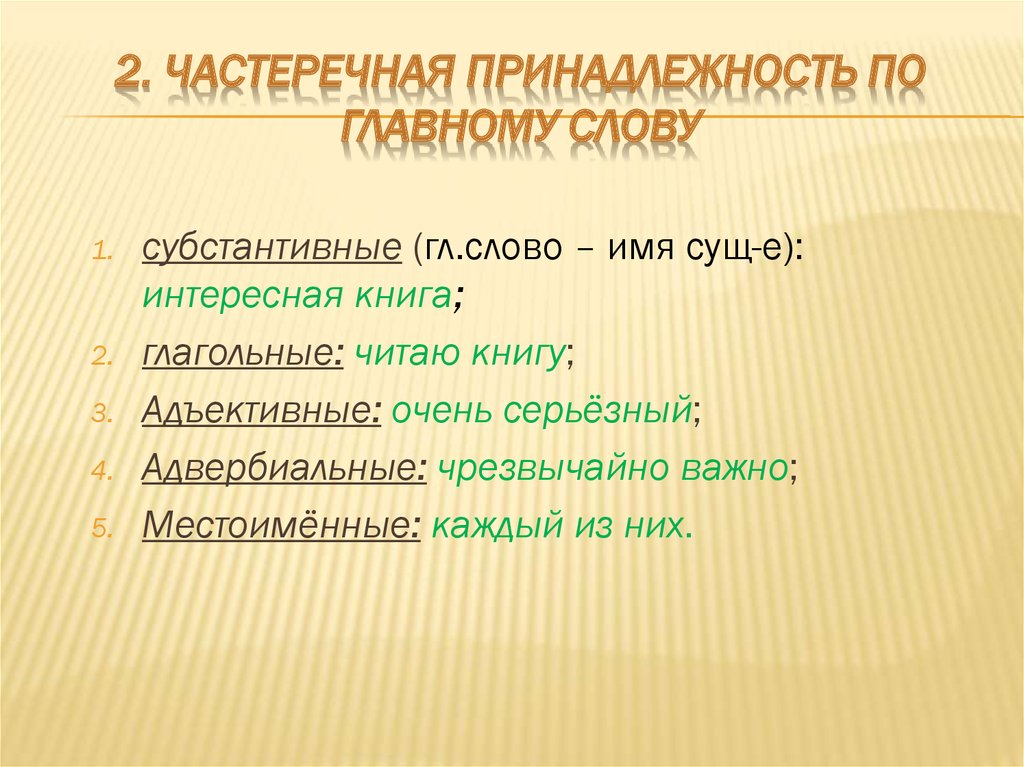 Главная принадлежность. Частеречная принадлежность. Частеречную принадлежность слова это. Частеречной принадлежности слова. Субстантивное.