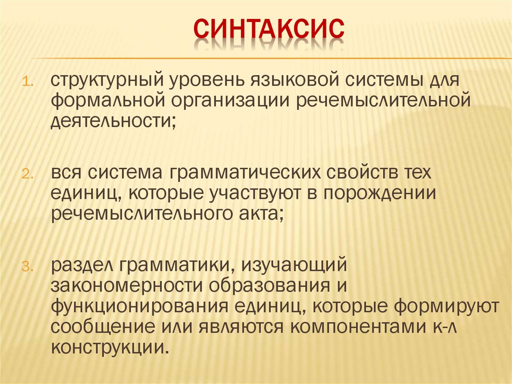 Синтаксис изучает