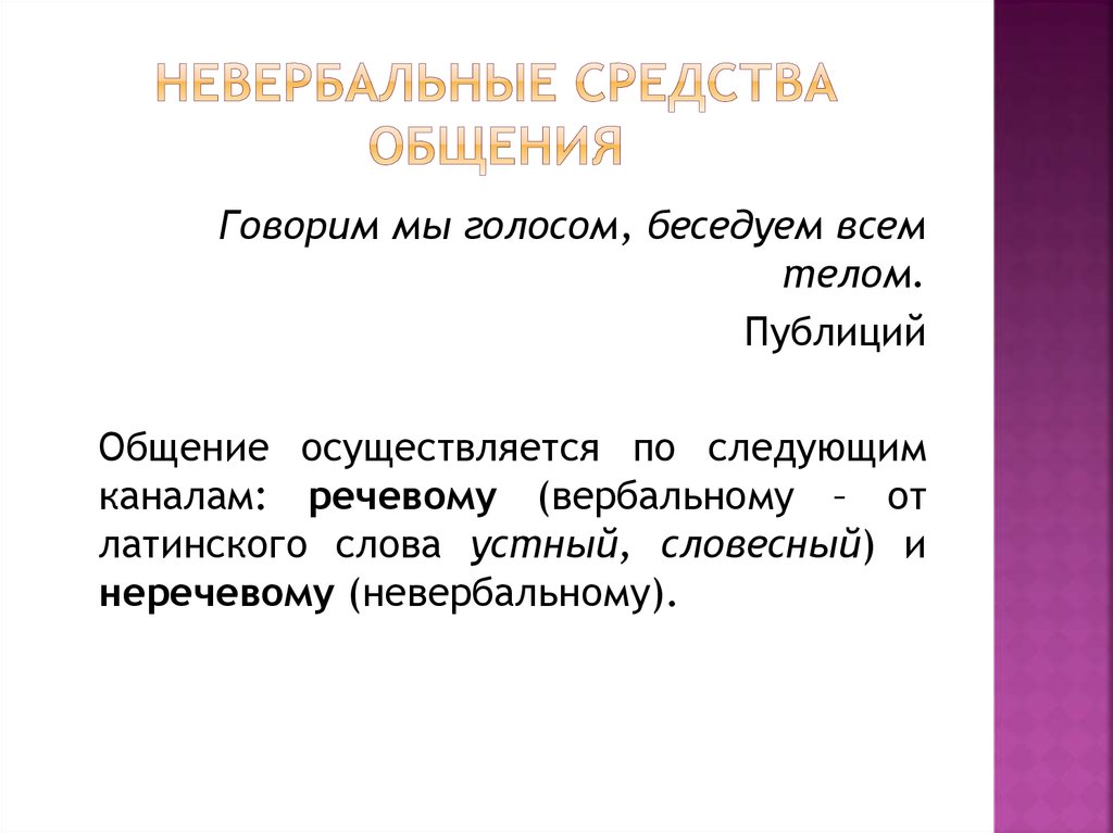 Невербальные средства общения