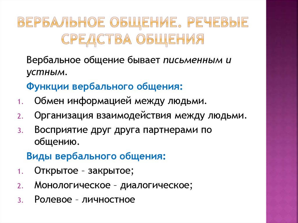 Речь речевое общение деятельность. Вербальные средства общения. Функции вербальной коммуникации. Виды вербального общения. Вербальные методы общения.