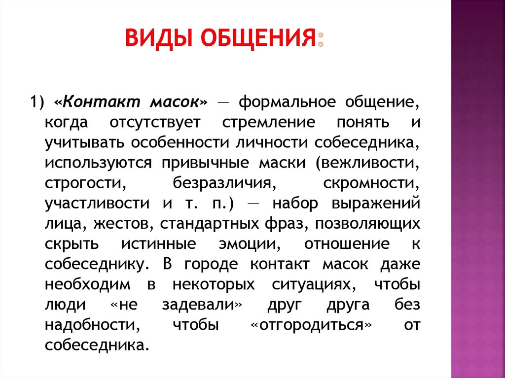 Виды общения: