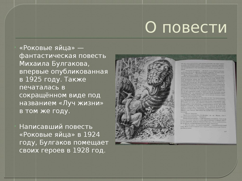 Произведение 1925 года. Роковые яйца повесть 1924. Фантастическая повесть. Повесть примеры.