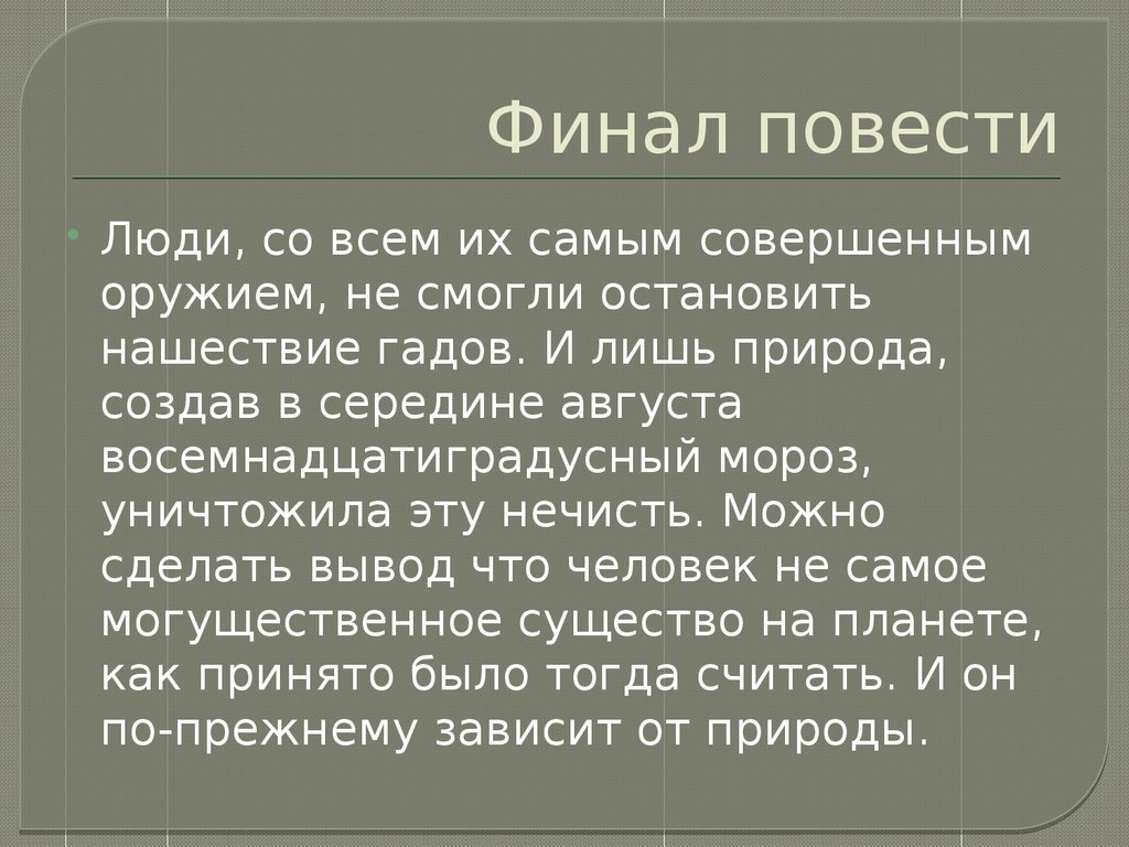 Финал повести