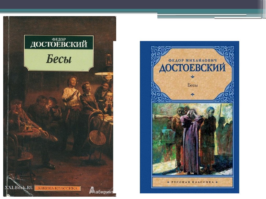 Бесы достоевский краткое содержание. Фёдор Михайлович Достоевскии. Бесы Достоевский презентация. Ф М Достоевский бесы презентация. Достоевский бесы Азбука классика.