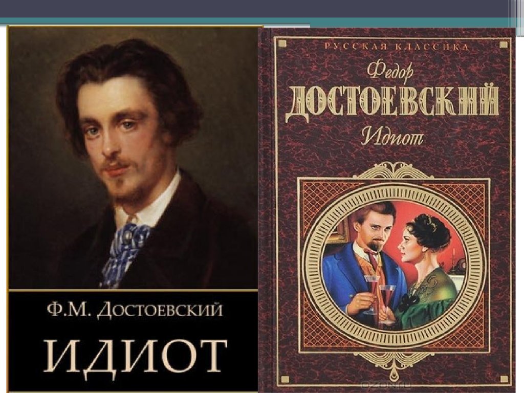 Достоевский идиот читать. Достоевский идиот русская классика. Обложка книги идиот. Достоевский идиот аннотация. Достоевский «идиот» анотация.