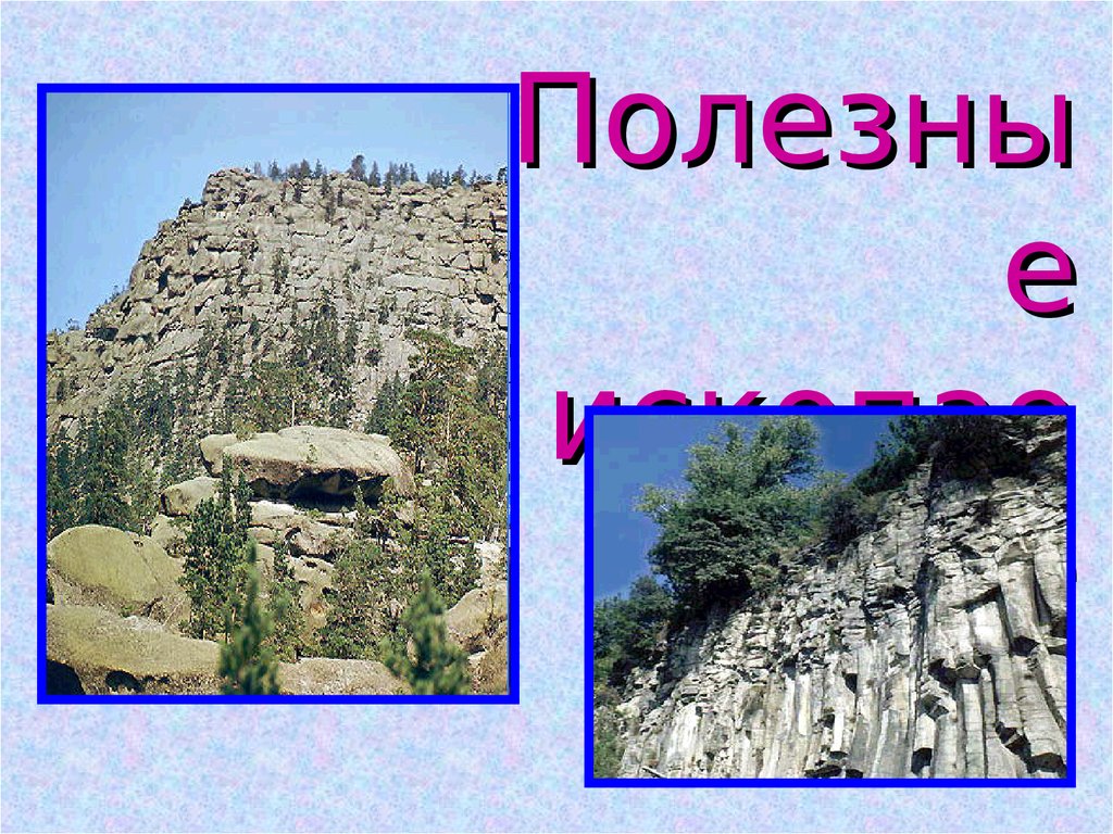 Полезные ископаемые