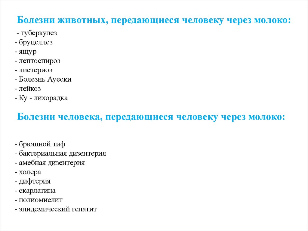 Заболевание молока. Инфекционные заболевания передающиеся через молоко. Заболевания животных передающихся человеку. Болезни животных передающиеся человеку. Болезни животных передающиеся через молоко.