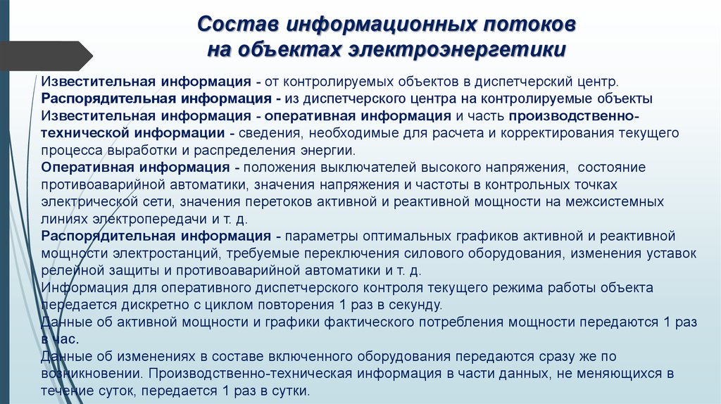 Изменение оборудования. Оперативный информационный поток. Оперативная дисциплина в электроэнергетике. Известительная информация.