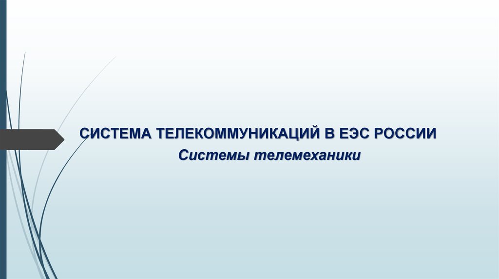 СИСТЕМА ТЕЛЕКОММУНИКАЦИЙ В ЕЭС РОССИИ