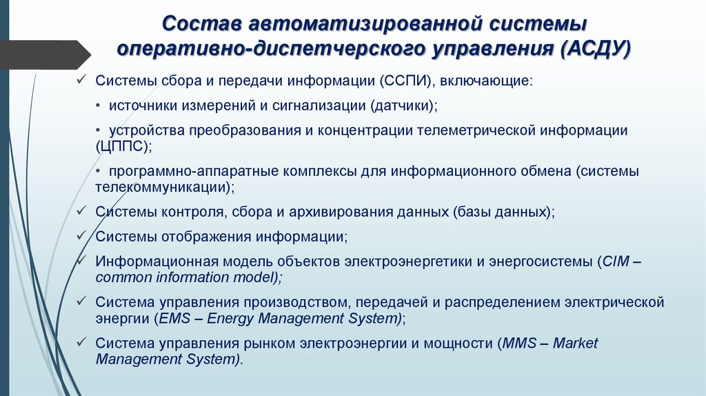 Состав автоматизированной системы оперативно-диспетчерского управления (АСДУ)