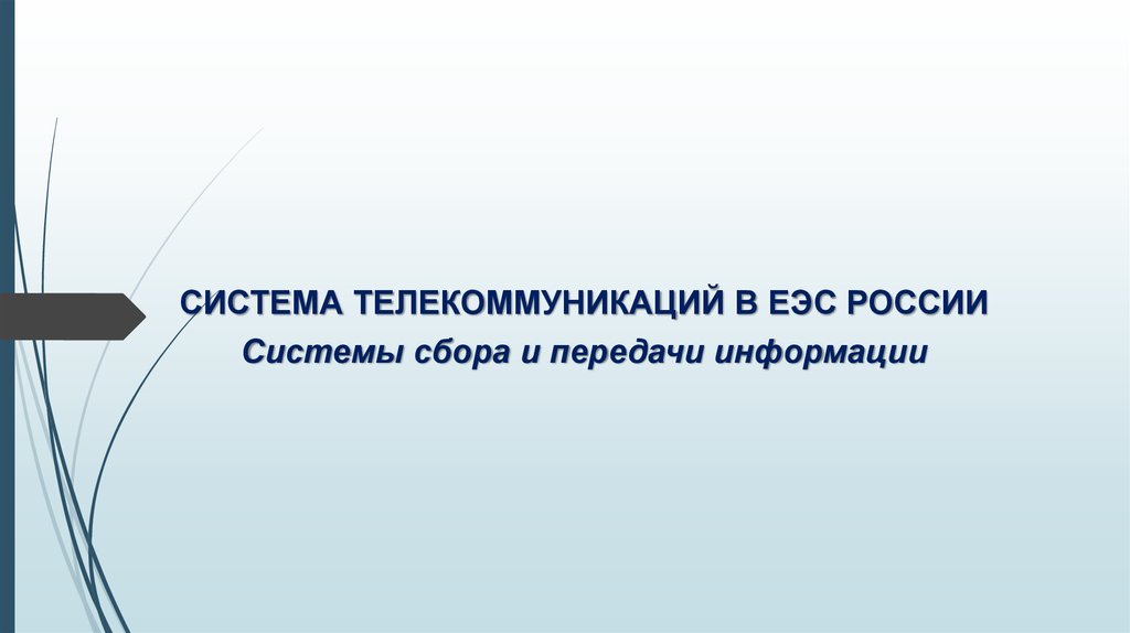 СИСТЕМА ТЕЛЕКОММУНИКАЦИЙ В ЕЭС РОССИИ