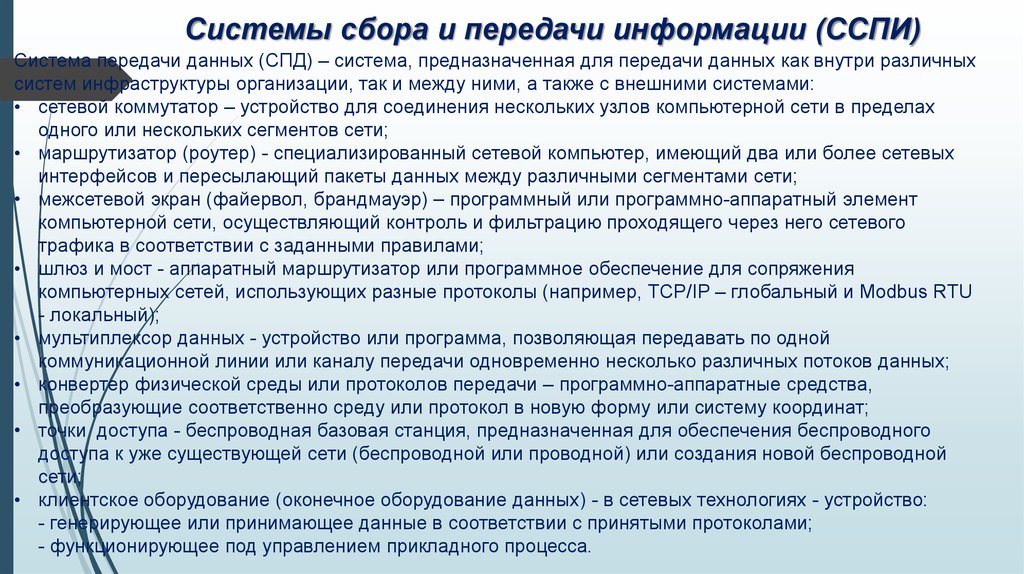 Сбор передачи информации. Средства сбора и передачи информации. Система сбора и передачи данных. Система сбора данных и передачи сообщений. Система передачи данных СПД.