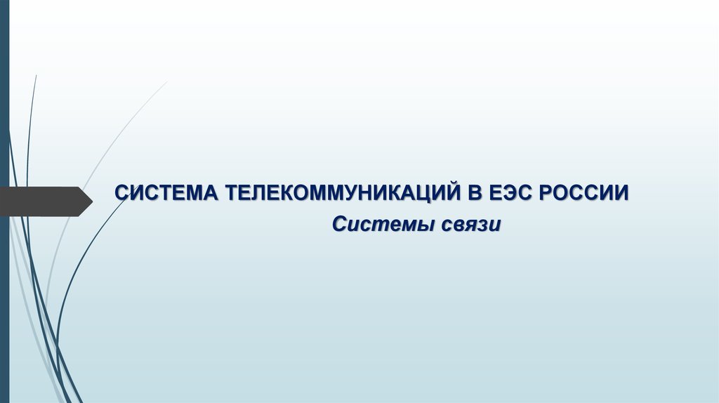 СИСТЕМА ТЕЛЕКОММУНИКАЦИЙ В ЕЭС РОССИИ