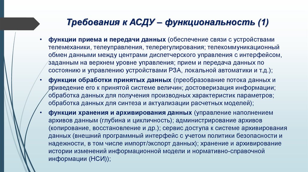 Требования к АСДУ – функциональность (1)