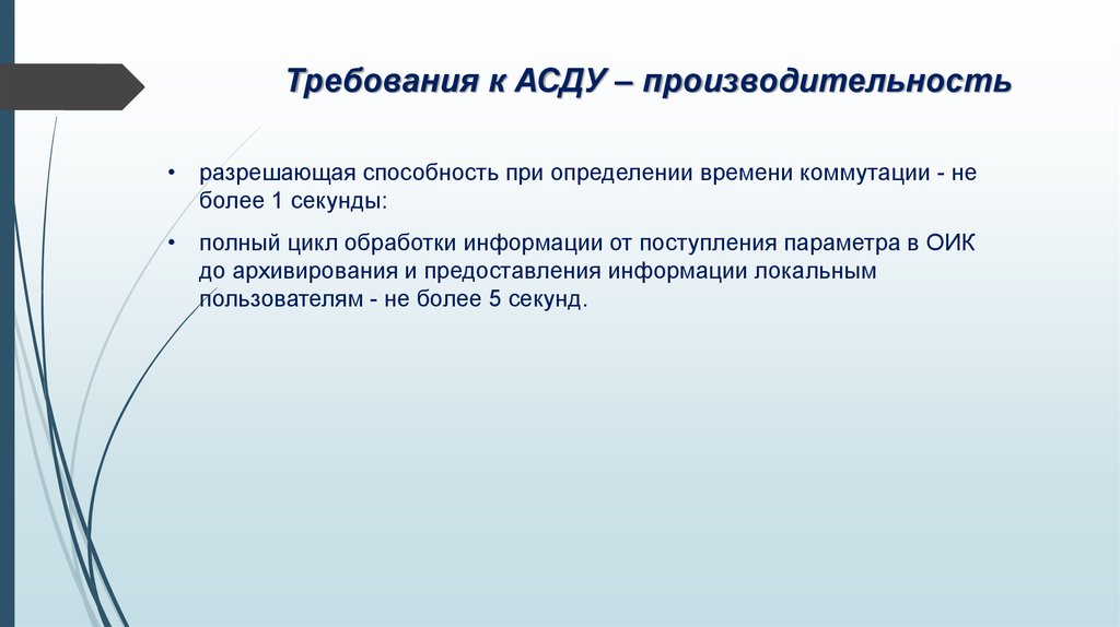 Требования к АСДУ – производительность