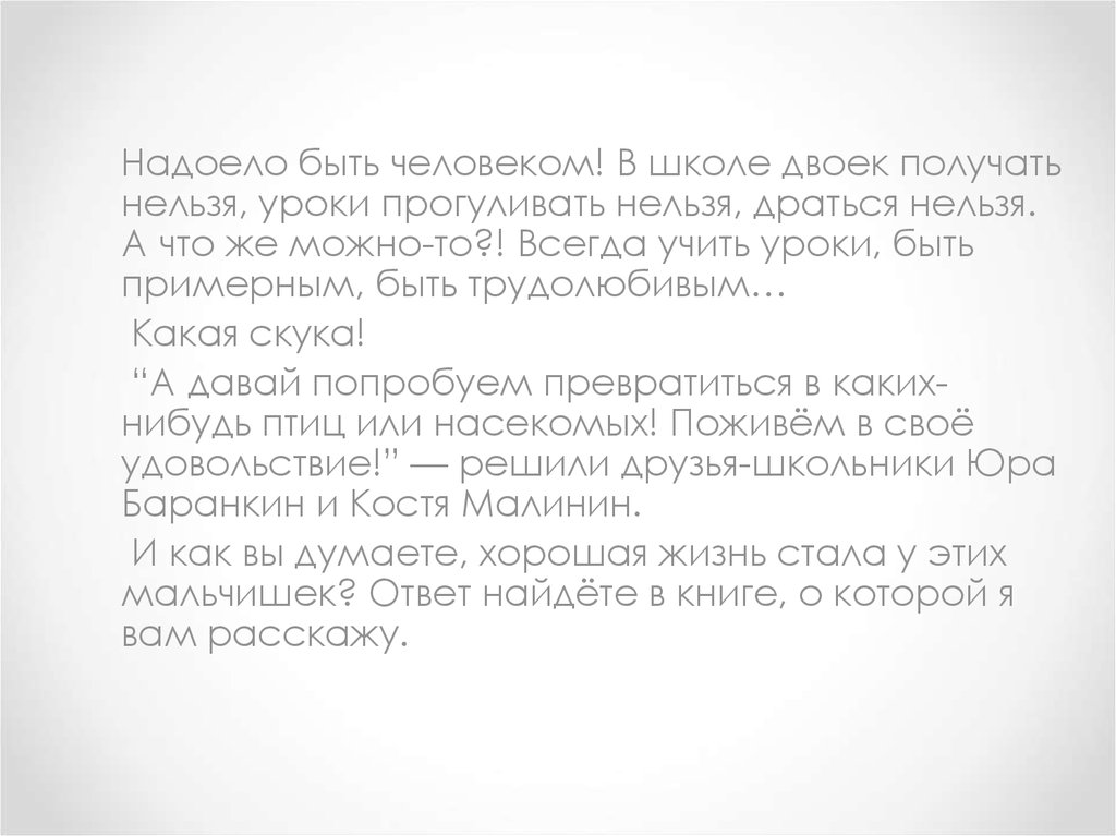 Нельзя получить. Надоело быть человеком. Нельзя прогуливать уроки. Почему нельзя прогуливать школу. Сочинение почему нельзя прогуливать школу.