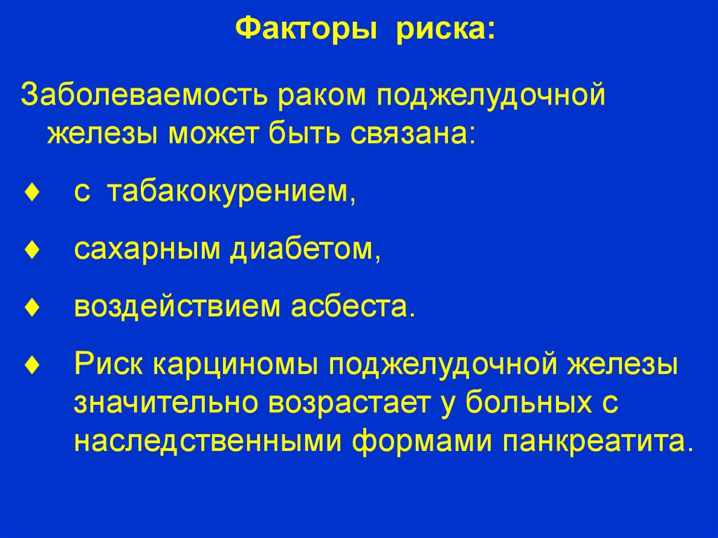 Факторы риска рака. Факторы риска развития панкреатита. Факторы риска развития патологии поджелудочной железы. Опухоли поджелудочной железы презентация. Факторы риска опухолей.