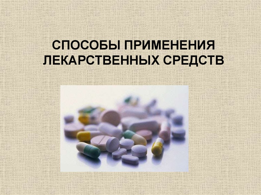 Презентация на тему применения. Методы применения лекарственных средств. Способы применения лекарственных препаратов. Способы применения лекарственных веществ. Способы применения лс.