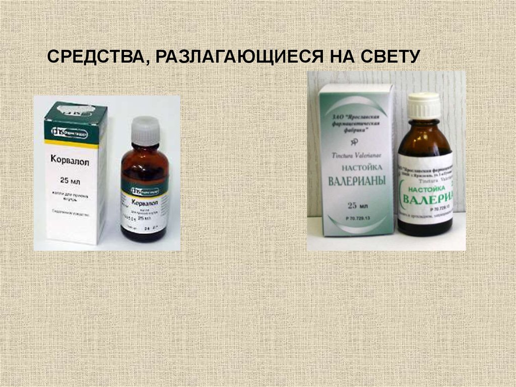 Средство ю. Препараты разлагающиеся на свету. Разлагающиеся на свету лекарственные средства. Лекарственные средства разлагающиеся на свету хранятся. Хранение препаратов разлагающихся на свету.