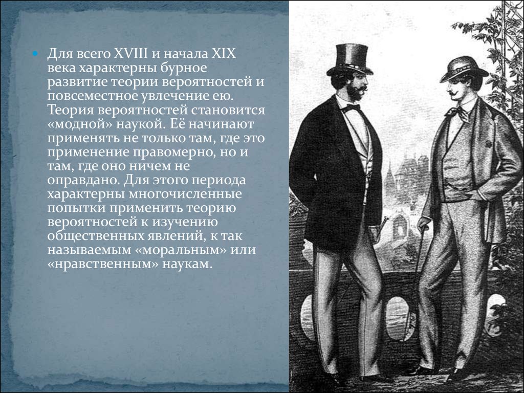 В самом начале девятнадцатого века основная мысль